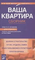 Ваша квартира.Сборник