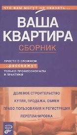 Ваша квартира.Сборник