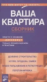 Ваша квартира.Сборник