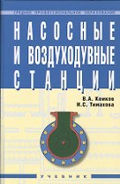 Насосные и воздуходувные станции: Учебник