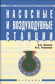 Насосные и воздуходувные станции: Учебник