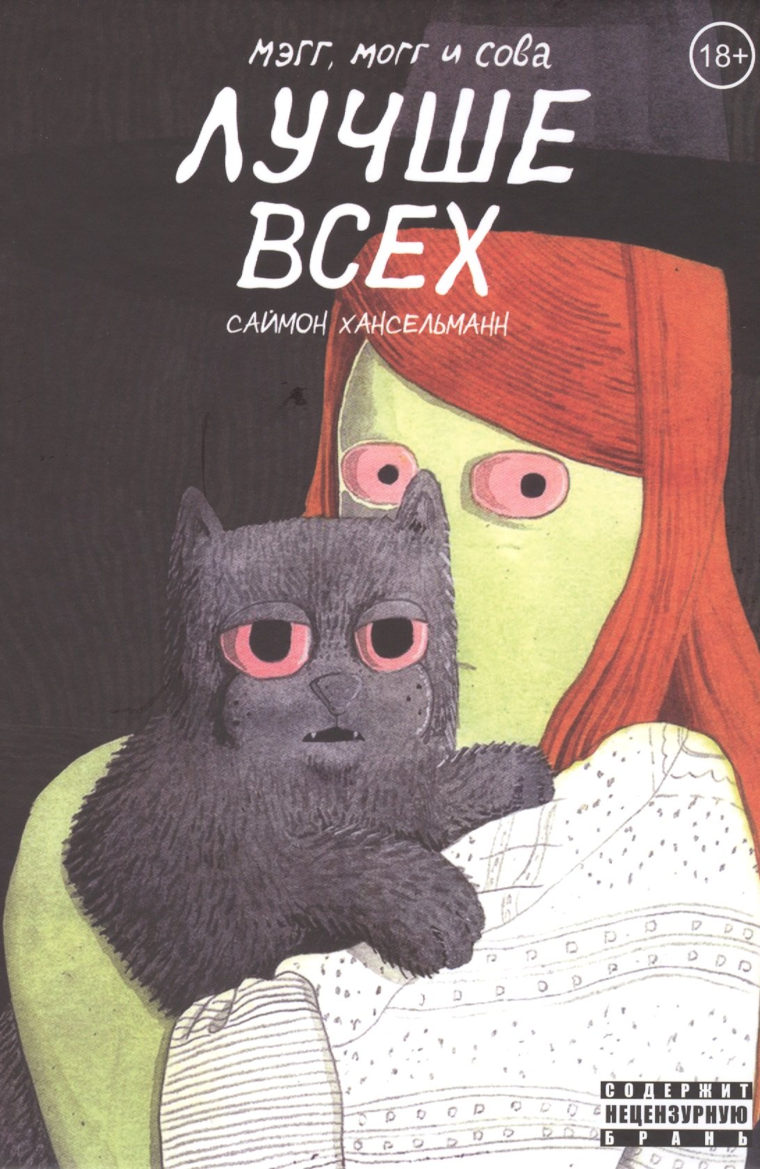 

Мэгг, Могг и Сова лучше всех