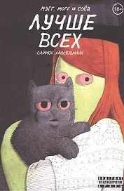 Мэгг, Могг и Сова лучше всех
