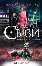 Женщина без лица: роман (ранее "Чарующая улыбка валькирии" под псевдонимом Алена Винтер)