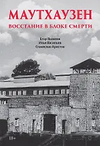 Маутхаузен: восстание в блоке смерти