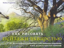 Как рисовать пейзажи акварелью