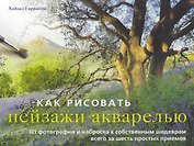Как рисовать пейзажи акварелью