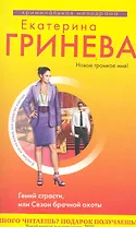 Гринева(м).Гений страстиили Сезон брачной охоты