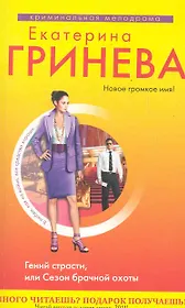 Гринева(м).Гений страстиили Сезон брачной охоты