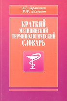 Краткий медицинский терминологический словарь