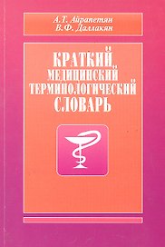 Краткий медицинский терминологический словарь