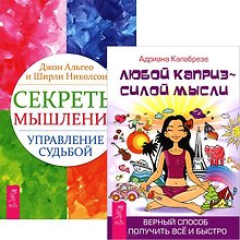 Секреты мышления. Любой каприз (комплект из 2 книг)