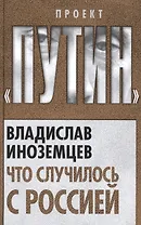 Что случилось с Россией
