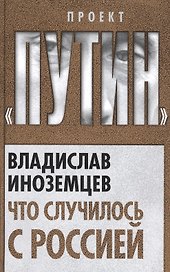 Что случилось с Россией