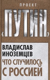 Что случилось с Россией