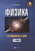 Физика:готовимся к ВПР: 7 класс