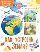 Как устроена Земля? - 0