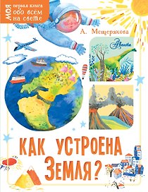 Как устроена Земля?