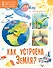Как устроена Земля? - 0