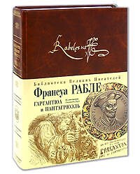 Гаргантюа и Пантагрюэль. Подарочное издание
