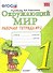 Окружающий мир. Рабочая тетрадь. 1 класс.2 часть: к учебнику А.Плешакова "Окружающий мир. 1 класс. В 2 ч. Ч.2. 2 -е изд.,перераб. и доп. - 0