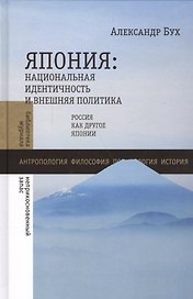 Япония: национальная идентичность и внешняя политика