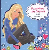 Волшебный дневничок для девочек