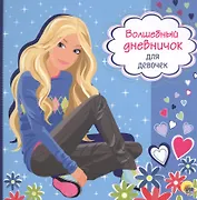 Волшебный дневничок для девочек