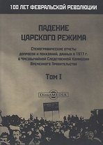 Падение царского режима. Том I