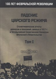 Падение царского режима. Том I