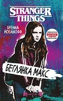 Очень странные дела. Беглянка Макс