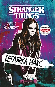 Очень странные дела. Беглянка Макс