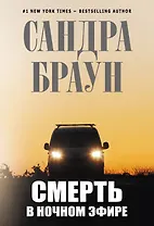 Смерть в ночном эфире