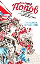 Прощанье с Родиной: сборник