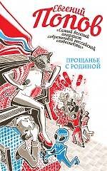 Прощанье с Родиной: сборник