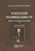 Психология индивидуальности. Новые модели и концепции. Научное издание.