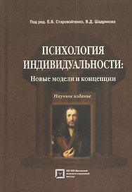 Психология индивидуальности. Новые модели и концепции. Научное издание.