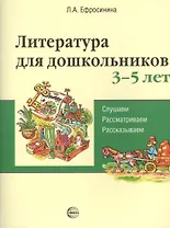 Литература для дошкольников 3–5 лет. Слушаем, рассматриваем, рассказываем