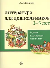 Литература для дошкольников 3–5 лет. Слушаем, рассматриваем, рассказываем