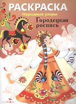 Городецкая роспись
