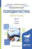 Психодиагностика. Теория и практика. Часть 1. Учебник - 0