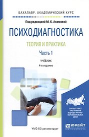 Психодиагностика. Теория и практика. Часть 1. Учебник