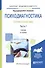Психодиагностика. Теория и практика. Часть 1. Учебник - 0