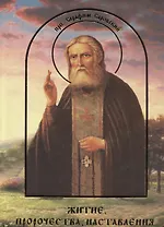 Житие пророчества наставления преподобного Серафима Саровского чудотворца