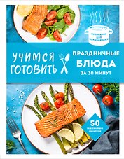 Учимся готовить праздничные блюда за 30 минут (нов.оформл)