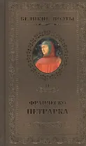 Великие поэты т.11 Франческо Петрарка (ВелПоэт)