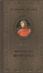Великие поэты т.11 Франческо Петрарка (ВелПоэт)