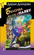 Белочка во сне и наяву: роман