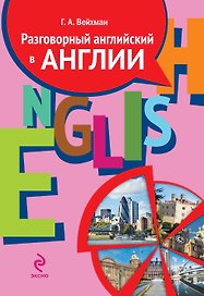 Разговорный английский в Англии. Пособие по обучению современной английской разговорной речи (+ 2CD)