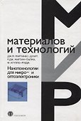 Нанотехнологии для микро- и оптоэлектроники 2-е изд. доп. - 0